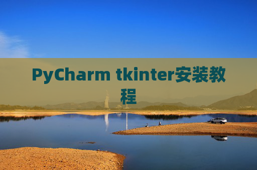 PyCharm tkinter安装教程