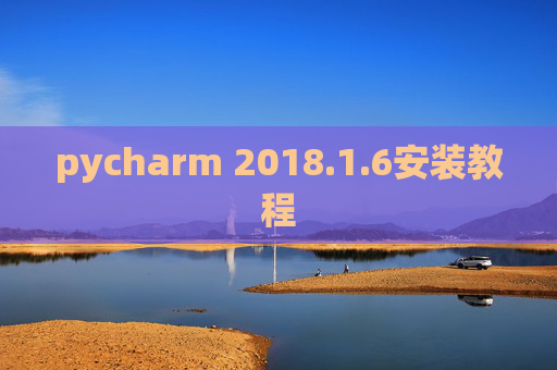 pycharm 2018.1.6安装教程